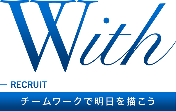 RECRUIT わたしたちとともにお客様の未来を考え、つくりませんか。