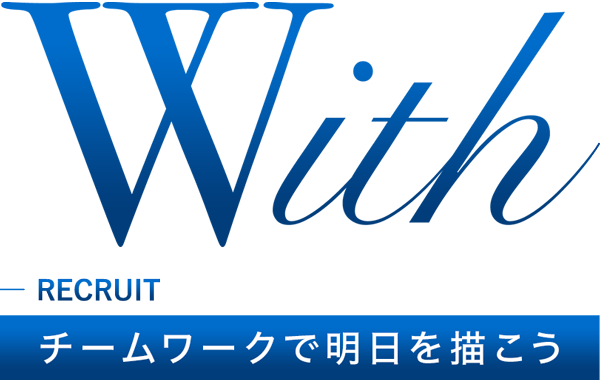 RECRUIT わたしたちとともにお客様の未来を考え、つくりませんか。