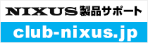 NIXUS製品サポート club-nixus.jp